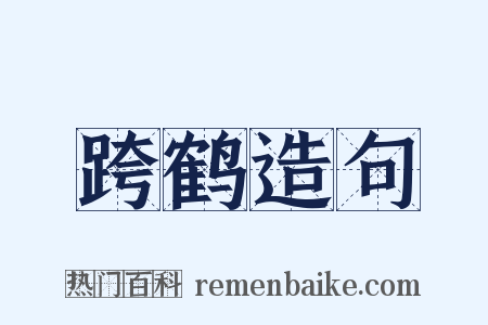 跨鹤造句是什么意思的图片
